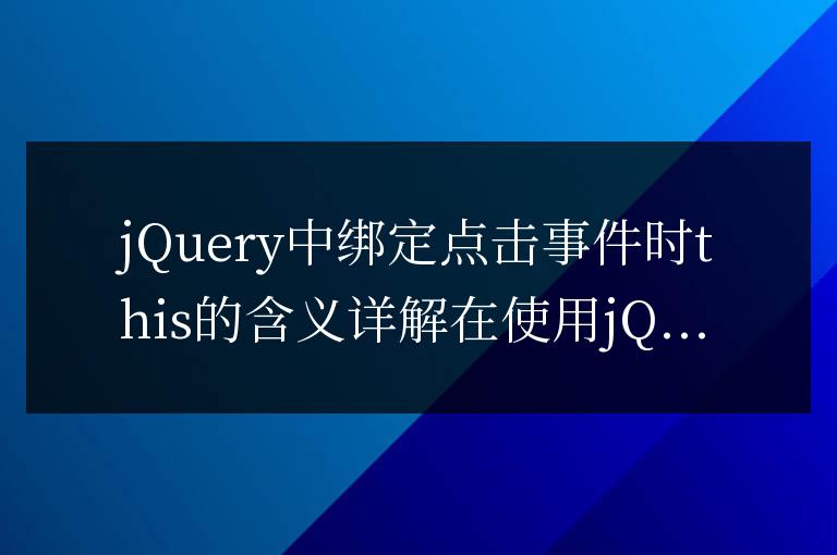 jQuery中綁定點擊事件時this的含義詳解