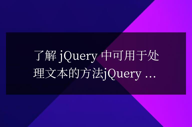 了解jQuery中可用于處理文本的方法