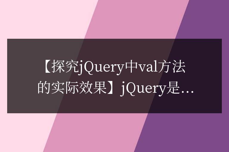 探究jQuery中val方法的實際效果