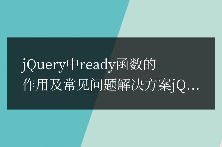 jQuery中ready函數的作用及常見問題解決方案