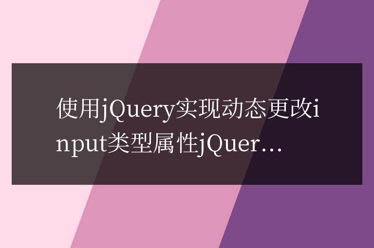 使用jQuery實現動態更改input類型屬性