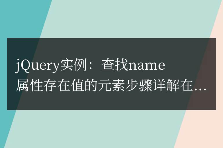 jQuery實例：查找name屬性存在值的元素步驟詳解