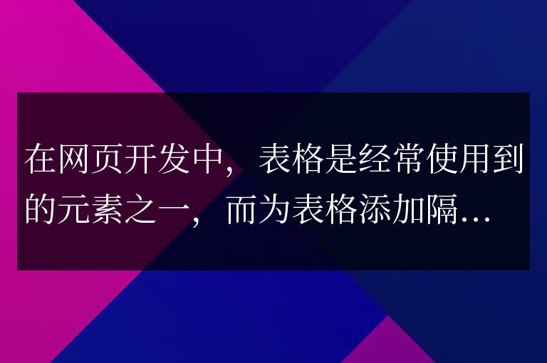 Jquery插件應(yīng)用：打造優(yōu)美的表格隔行變色