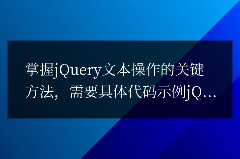 掌握jQuery文本操作的關鍵方法