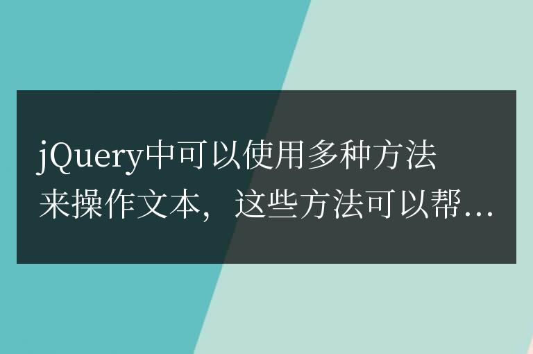 jQuery中可以使用哪些方法來操作文本？