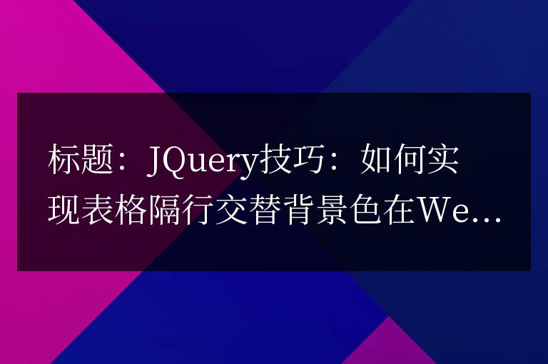 Jquery技巧：如何實現(xiàn)表格隔行交替背景色