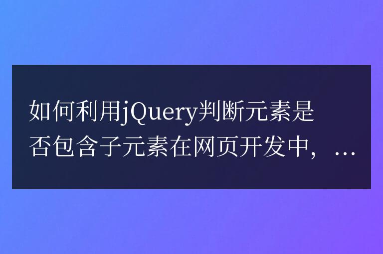 如何利用jQuery判斷元素是否包含子元素