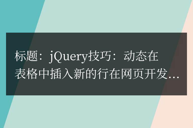 jQuery技巧：動態在表格中插入新的行