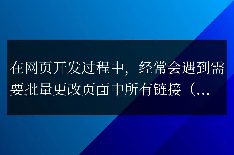 實用技巧：使用jQuery批量更改所有a標簽的文本