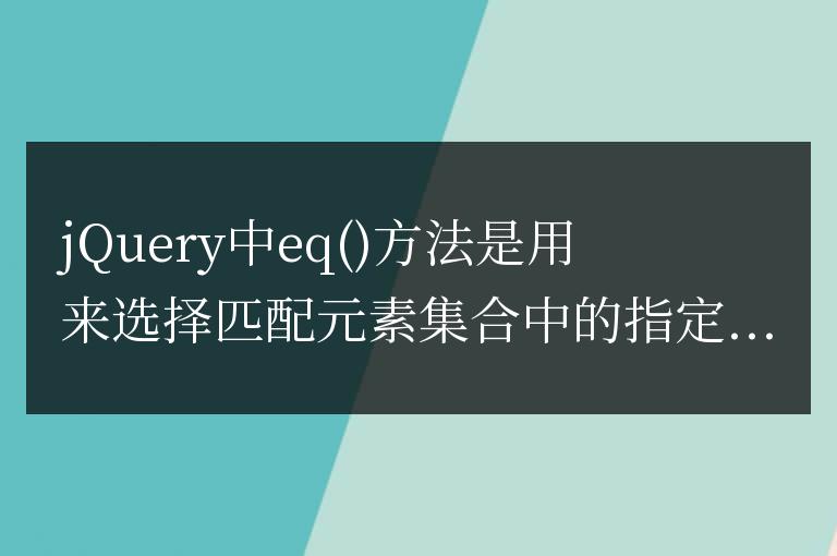 jQuery中eq方法的用法詳解