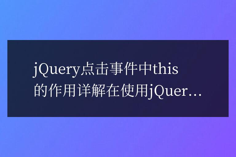 jQuery點擊事件中this的作用詳解
