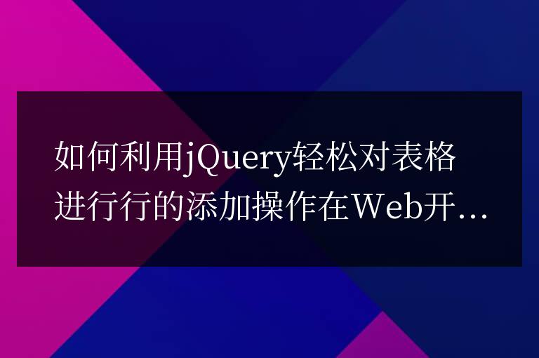 如何利用jQuery輕松對表格進行行的添加操作