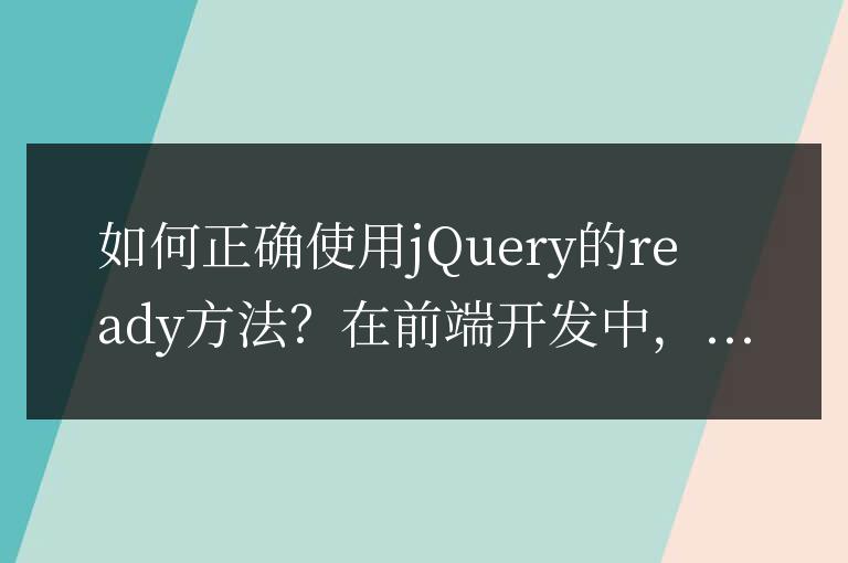 如何正確使用jQuery的ready方法？詳細介紹