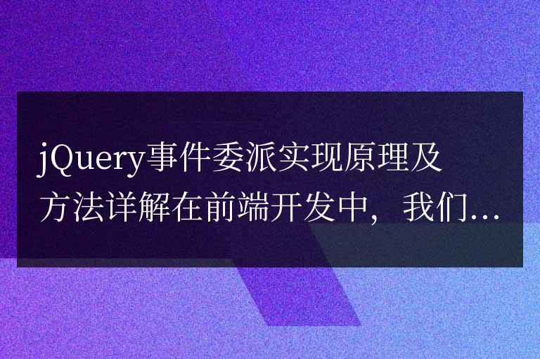 jQuery事件委派實現(xiàn)原理及方法詳解