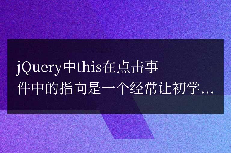 解析jQuery中this在點擊事件中的指向