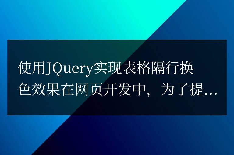 使用Jquery實現表格隔行換色效果