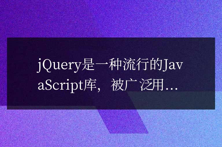 jQuery中val方法的常見應(yīng)用場景