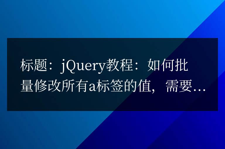 jQuery教程：如何批量修改所有a標簽的值
