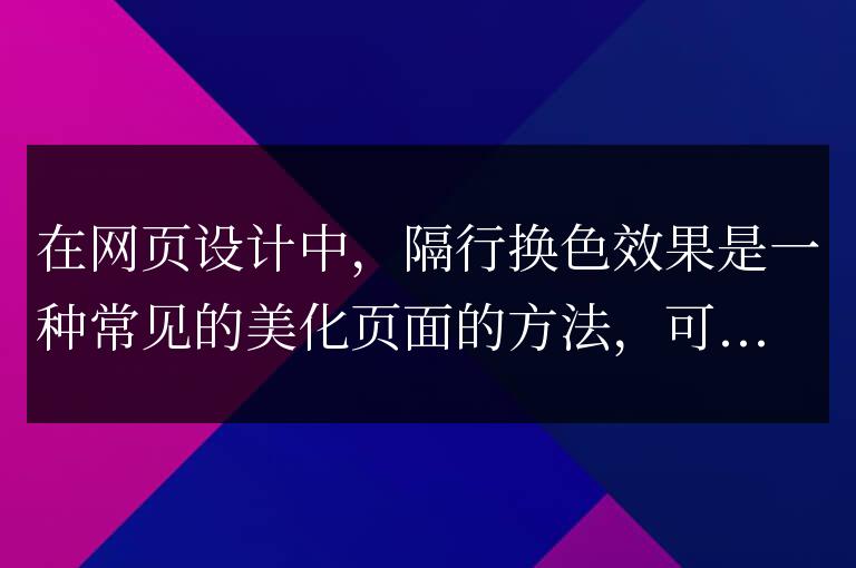 網頁設計小竅門:Jquery實現隔行換色效果
