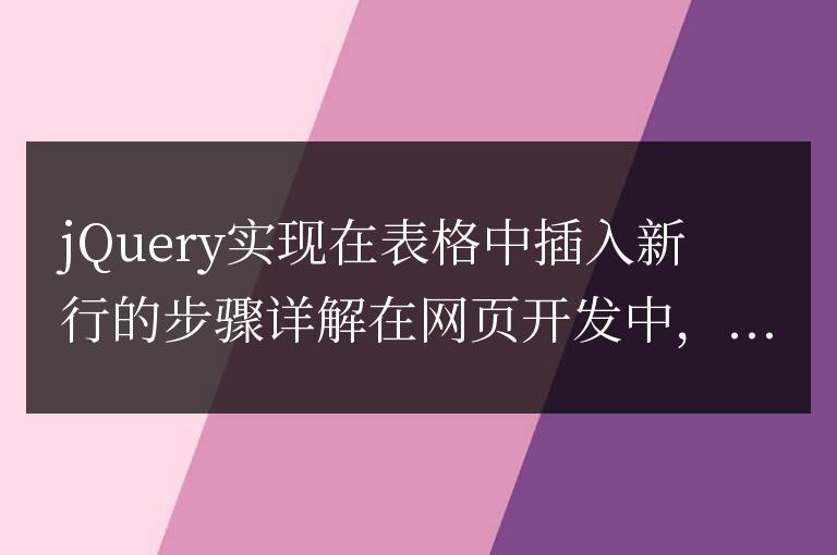jQuery實現在表格中插入新行的步驟詳解