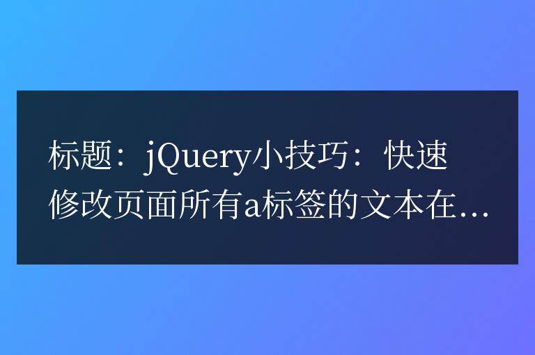 jQuery小技巧：快速修改頁面所有a標簽的文本