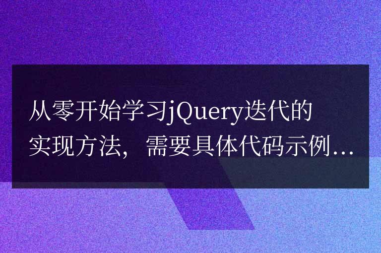 從零開始學習jQuery迭代的實現方法