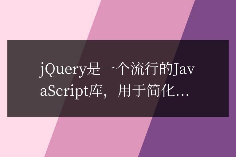 jQuery中ready方法的功能和實際應用解析