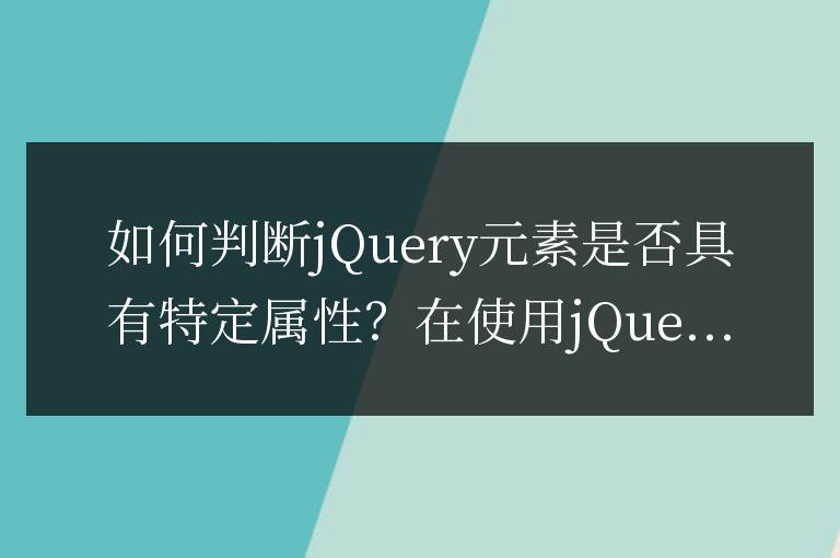 如何判斷jQuery元素是否具有特定屬性?