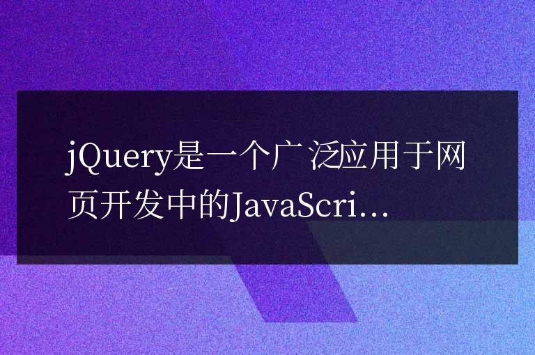 jQuery迭代的實際應用場景探討