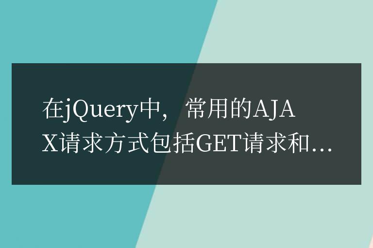 jQuery中常用的AJAX請求方式有哪些？
