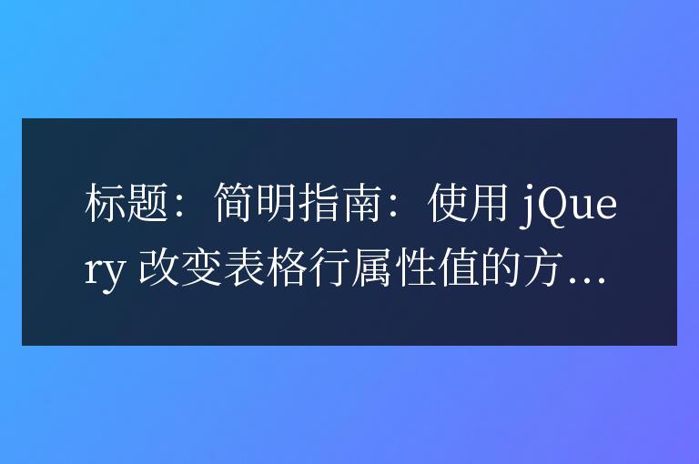 簡明指南:使用 jQuery 改變表格行屬性值的方法