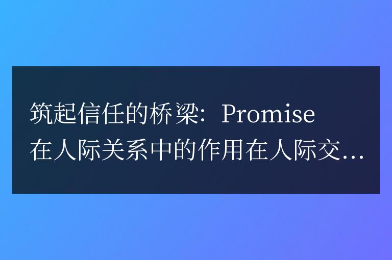 構(gòu)筑人際信任：Promise的重要性