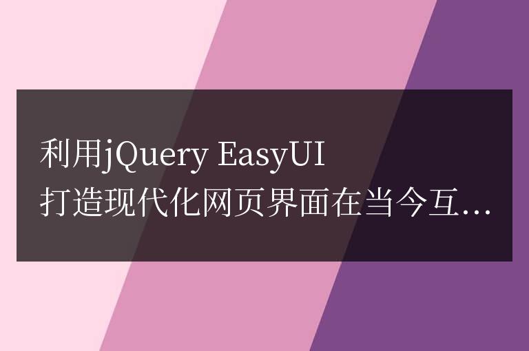 使用jQuery EasyUI創建現代化的網頁界面