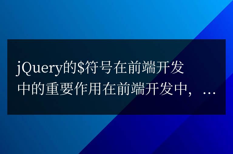 jQuery的$符號在前端開發中的重要作用