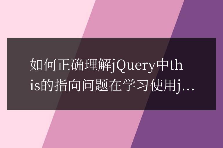 理解jQuery中this的指向問題的正確方法