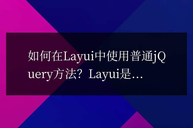 在Layui中如何利用jQuery常規方法?