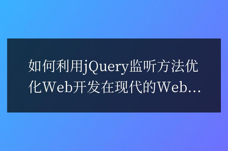 優化Web開發:jQuery監聽方法的最佳實踐