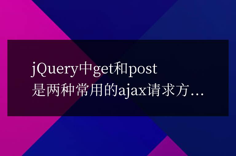 深入解析jQuery中get方法和post方法的異同