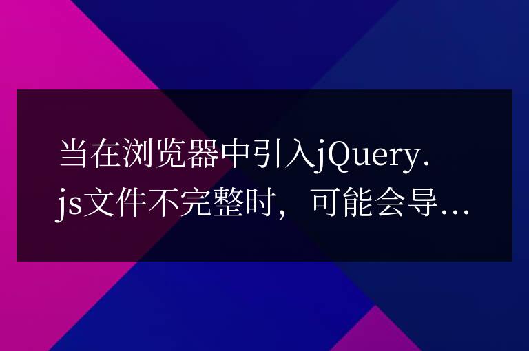瀏覽器中引入jquery.js文件時發(fā)生錯誤怎么處理？