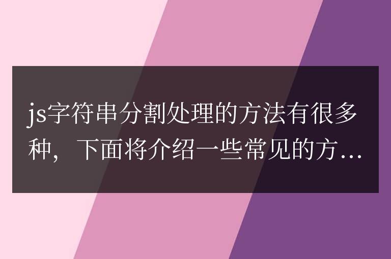 不同的JavaScript字符串分割方法介紹