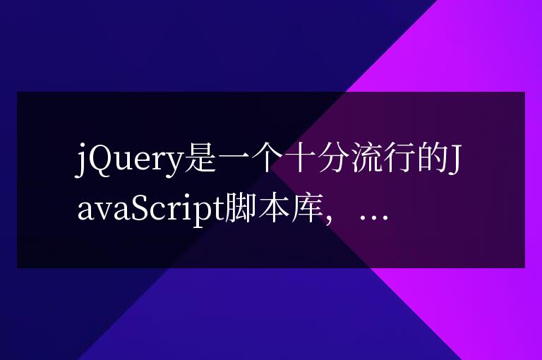 揭秘jQuery：揭示腳本庫的優點和特征