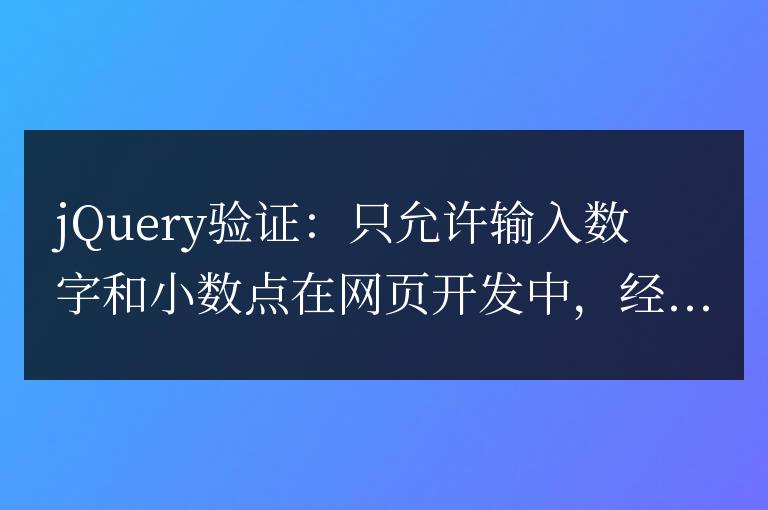 jQuery驗證：限制輸入為數字和小數點