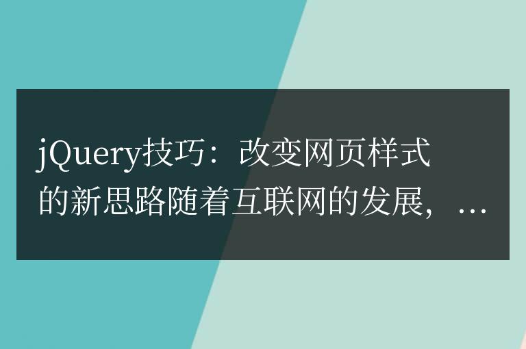 創(chuàng)新的jQuery方法：轉(zhuǎn)變網(wǎng)頁樣式