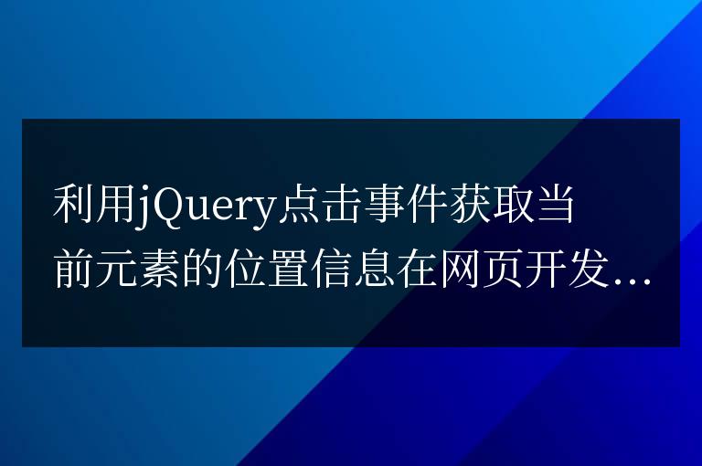 使用jQuery點擊事件來捕獲元素的定位信息