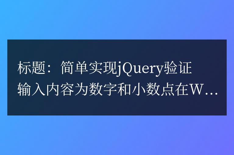 使用jQuery簡單驗(yàn)證輸入內(nèi)容為數(shù)字和小數(shù)點(diǎn)
