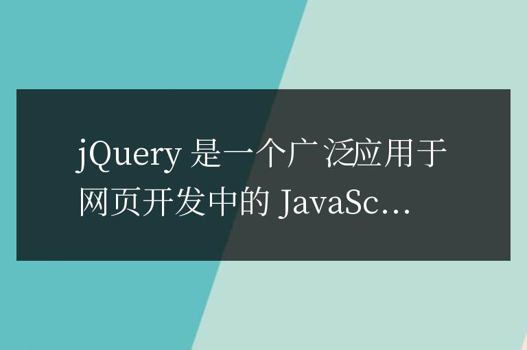 擴展網(wǎng)頁樣式多樣性的jQuery