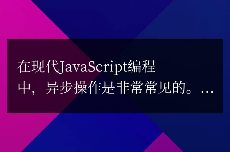 掌握promise規范的關鍵細節，提升編程技能