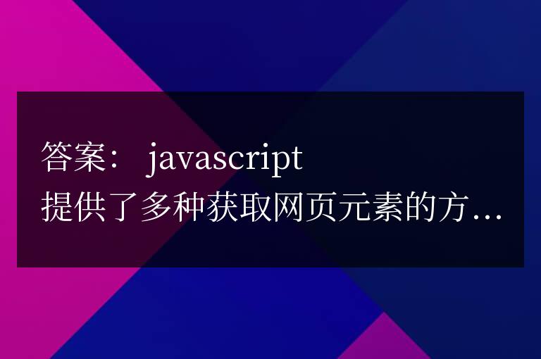 JavaScript 獲取網頁元素詳解