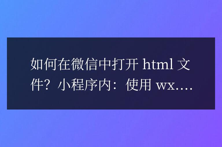 微信 HTML 文件打開指南