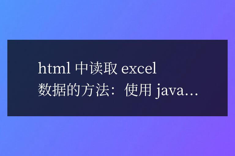 HTML 與 Excel 交互：讀取數據詳解